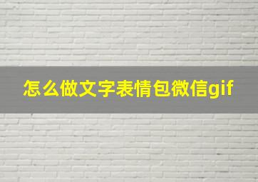 怎么做文字表情包微信gif