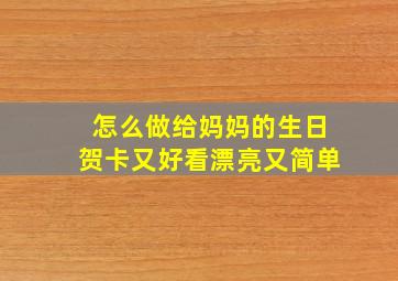 怎么做给妈妈的生日贺卡又好看漂亮又简单