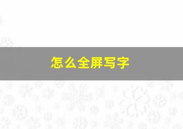 怎么全屏写字