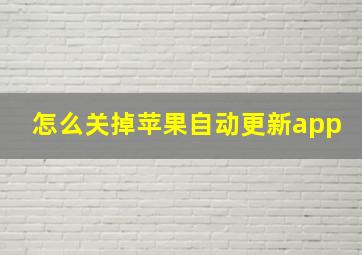 怎么关掉苹果自动更新app