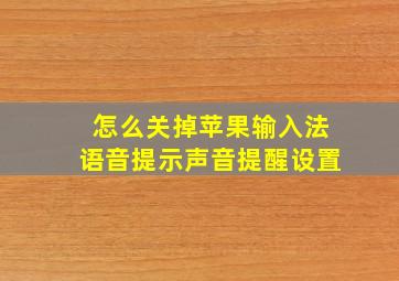 怎么关掉苹果输入法语音提示声音提醒设置