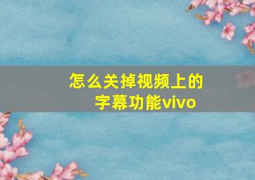 怎么关掉视频上的字幕功能vivo