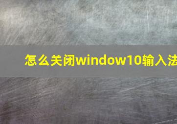 怎么关闭window10输入法