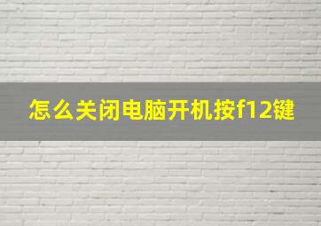 怎么关闭电脑开机按f12键