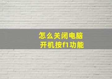 怎么关闭电脑开机按f1功能