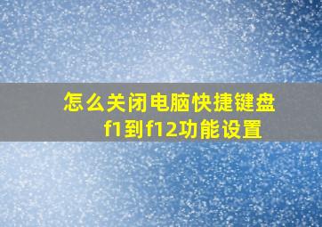 怎么关闭电脑快捷键盘f1到f12功能设置