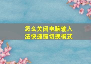 怎么关闭电脑输入法快捷键切换模式