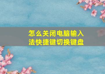 怎么关闭电脑输入法快捷键切换键盘