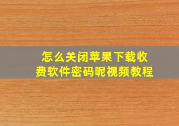 怎么关闭苹果下载收费软件密码呢视频教程