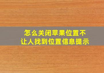 怎么关闭苹果位置不让人找到位置信息提示