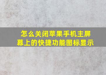 怎么关闭苹果手机主屏幕上的快捷功能图标显示