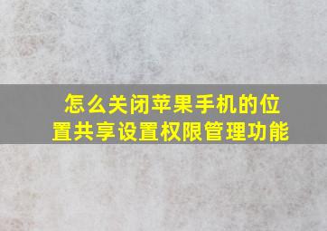 怎么关闭苹果手机的位置共享设置权限管理功能