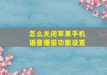 怎么关闭苹果手机语音播报功能设置