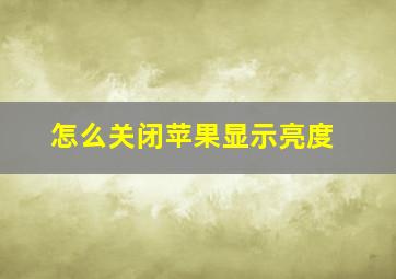 怎么关闭苹果显示亮度