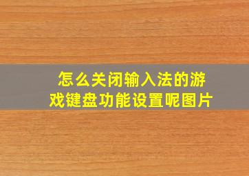 怎么关闭输入法的游戏键盘功能设置呢图片