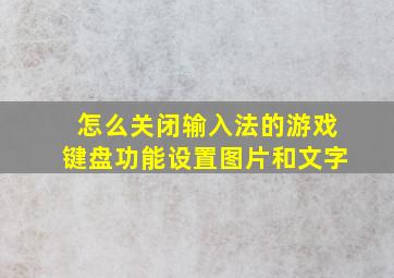 怎么关闭输入法的游戏键盘功能设置图片和文字