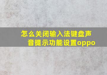 怎么关闭输入法键盘声音提示功能设置oppo