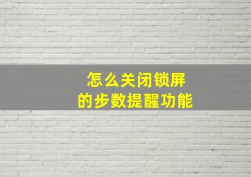 怎么关闭锁屏的步数提醒功能