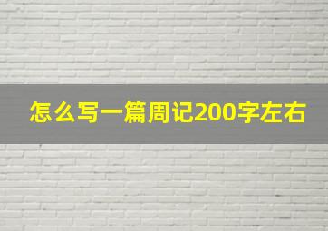 怎么写一篇周记200字左右