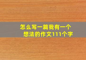 怎么写一篇我有一个想法的作文111个字