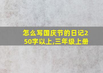 怎么写国庆节的日记250字以上,三年级上册