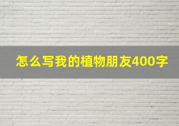 怎么写我的植物朋友400字