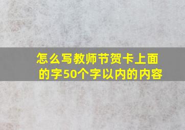 怎么写教师节贺卡上面的字50个字以内的内容