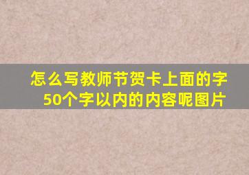 怎么写教师节贺卡上面的字50个字以内的内容呢图片