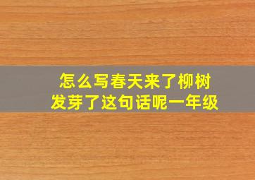 怎么写春天来了柳树发芽了这句话呢一年级