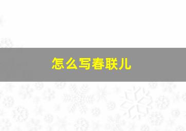 怎么写春联儿