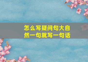 怎么写疑问句大自然一句就写一句话