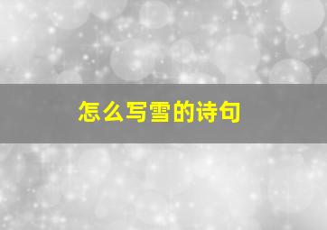 怎么写雪的诗句