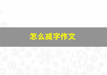 怎么减字作文