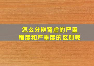 怎么分辨肾虚的严重程度和严重度的区别呢