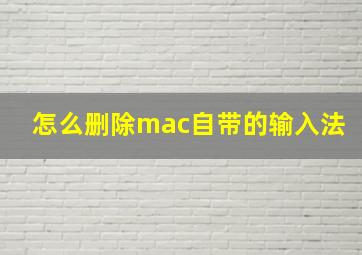 怎么删除mac自带的输入法