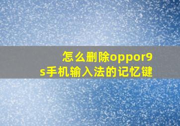 怎么删除oppor9s手机输入法的记忆键