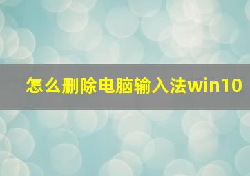 怎么删除电脑输入法win10