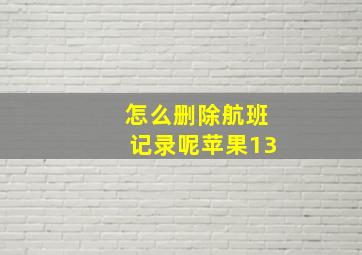 怎么删除航班记录呢苹果13