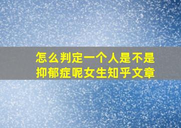 怎么判定一个人是不是抑郁症呢女生知乎文章