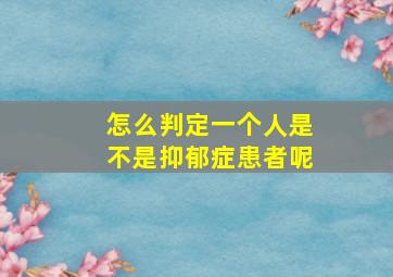 怎么判定一个人是不是抑郁症患者呢