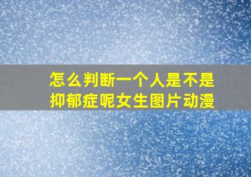 怎么判断一个人是不是抑郁症呢女生图片动漫