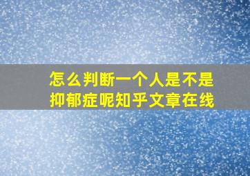 怎么判断一个人是不是抑郁症呢知乎文章在线