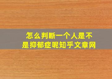 怎么判断一个人是不是抑郁症呢知乎文章网