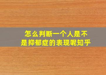 怎么判断一个人是不是抑郁症的表现呢知乎