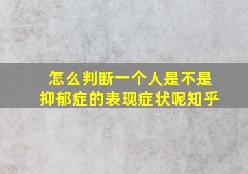 怎么判断一个人是不是抑郁症的表现症状呢知乎