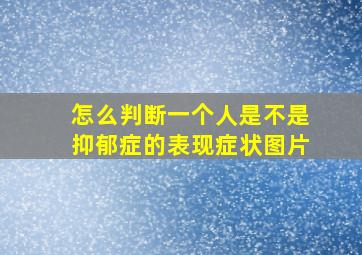 怎么判断一个人是不是抑郁症的表现症状图片