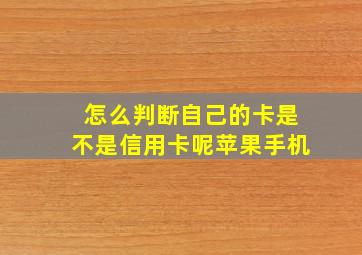 怎么判断自己的卡是不是信用卡呢苹果手机