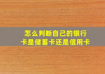 怎么判断自己的银行卡是储蓄卡还是信用卡