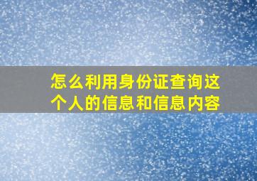 怎么利用身份证查询这个人的信息和信息内容