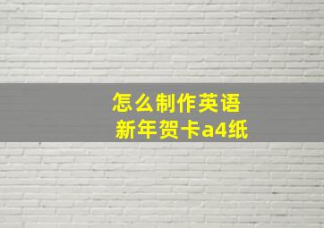 怎么制作英语新年贺卡a4纸